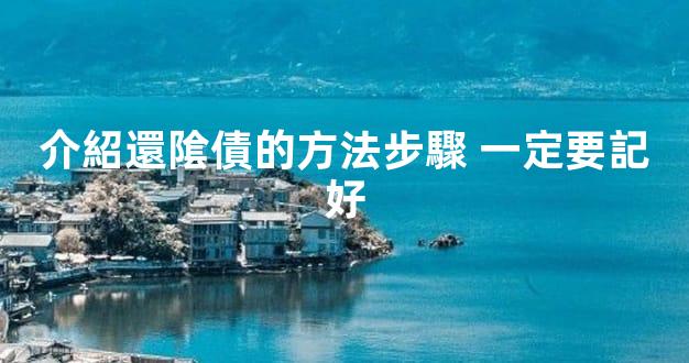 介紹還隂債的方法步驟 一定要記好
